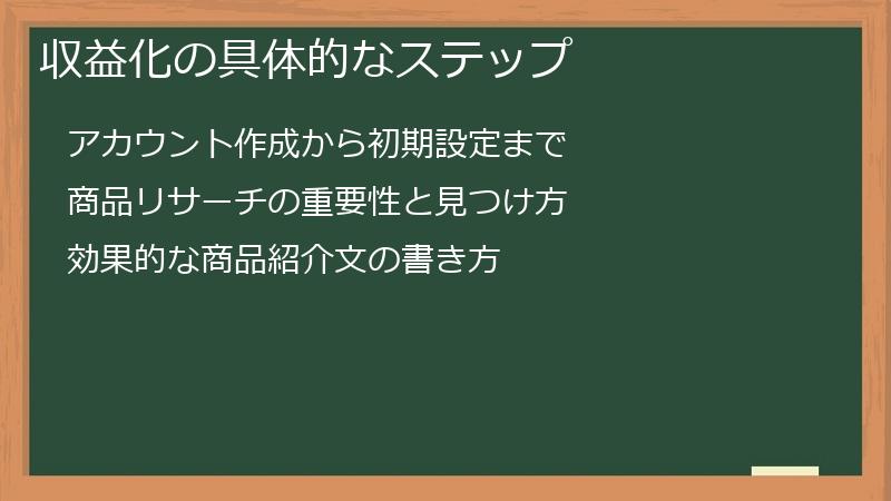 収益化の具体的なステップ