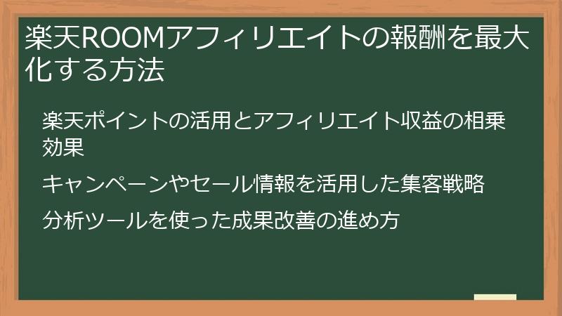 楽天ROOMアフィリエイトの報酬を最大化する方法