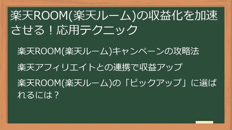 楽天ROOM(楽天ルーム)の収益化を加速させる！応用テクニック