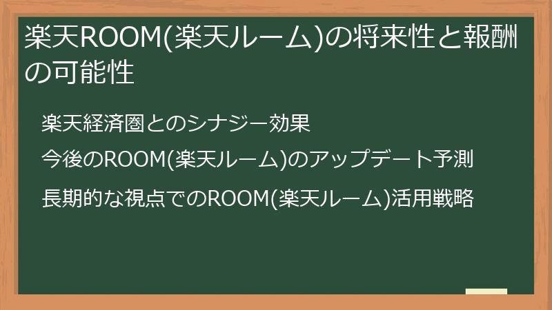楽天ROOM(楽天ルーム)の将来性と報酬の可能性