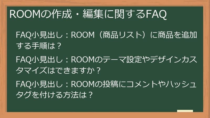 ROOMの作成・編集に関するFAQ