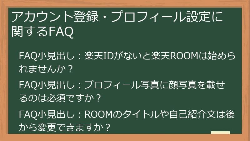 アカウント登録・プロフィール設定に関するFAQ