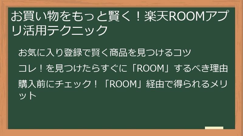 お買い物をもっと賢く！楽天ROOMアプリ活用テクニック