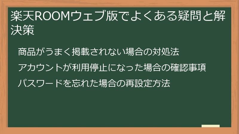 楽天ROOMウェブ版でよくある疑問と解決策