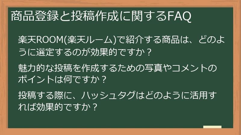 商品登録と投稿作成に関するFAQ