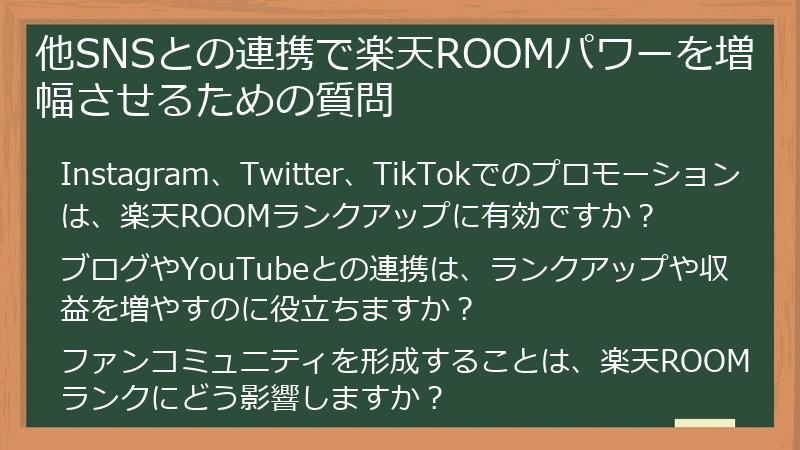 他SNSとの連携で楽天ROOMパワーを増幅させるための質問