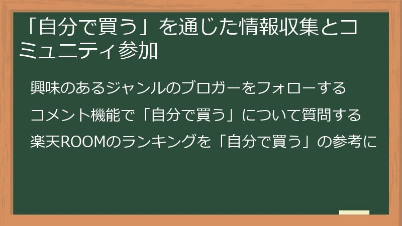 「自分で買う」を通じた情報収集とコミュニティ参加