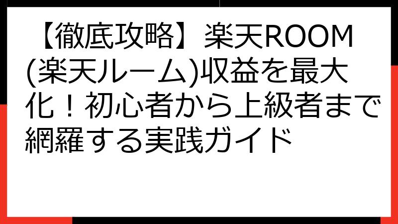 【徹底攻略】楽天ROOM(楽天ルーム)収益を最大化！初心者から上級者まで網羅する実践ガイド