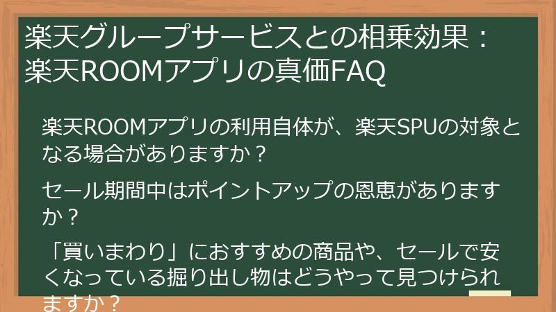 楽天グループサービスとの相乗効果:楽天ROOMアプリの真価FAQ