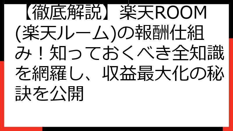 【徹底解説】楽天ROOM(楽天ルーム)の報酬仕組み！知っておくべき全知識を網羅し、収益最大化の秘訣を公開
