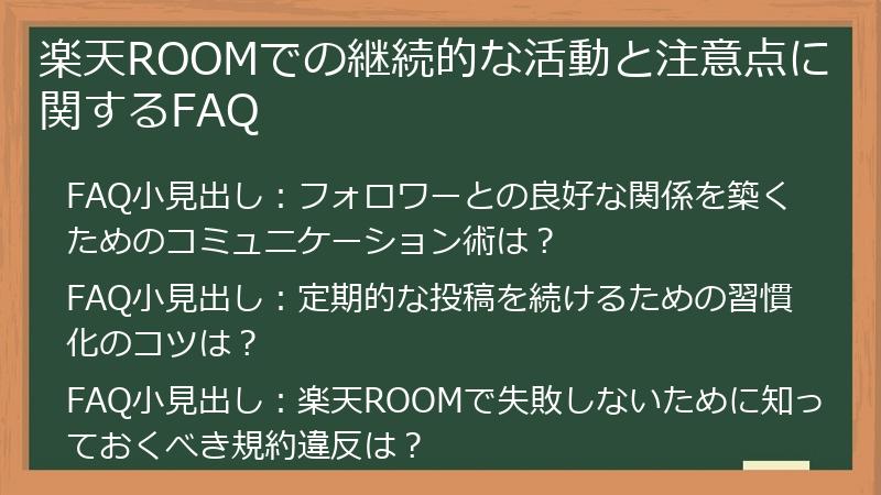 楽天ROOMでの継続的な活動と注意点に関するFAQ