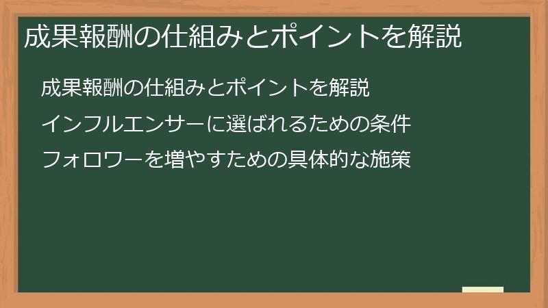 成果報酬の仕組みとポイントを解説