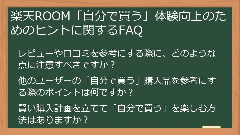 楽天ROOM「自分で買う」体験向上のためのヒントに関するFAQ