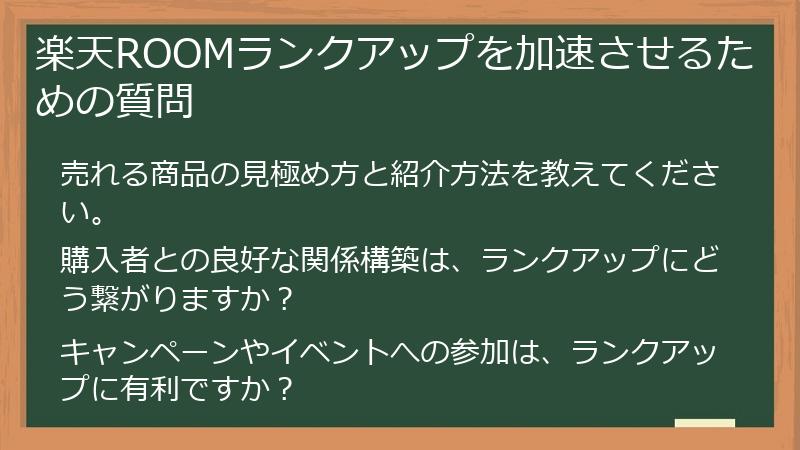 楽天ROOMランクアップを加速させるための質問
