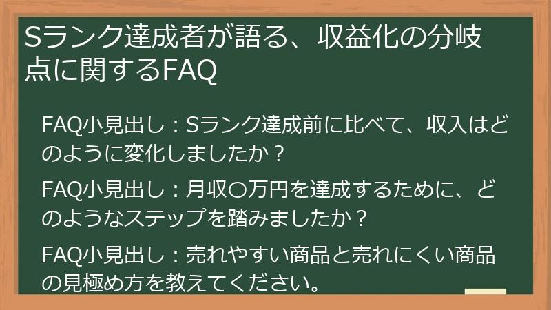 Sランク達成者が語る、収益化の分岐点に関するFAQ