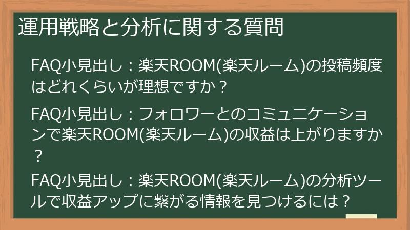 運用戦略と分析に関する質問