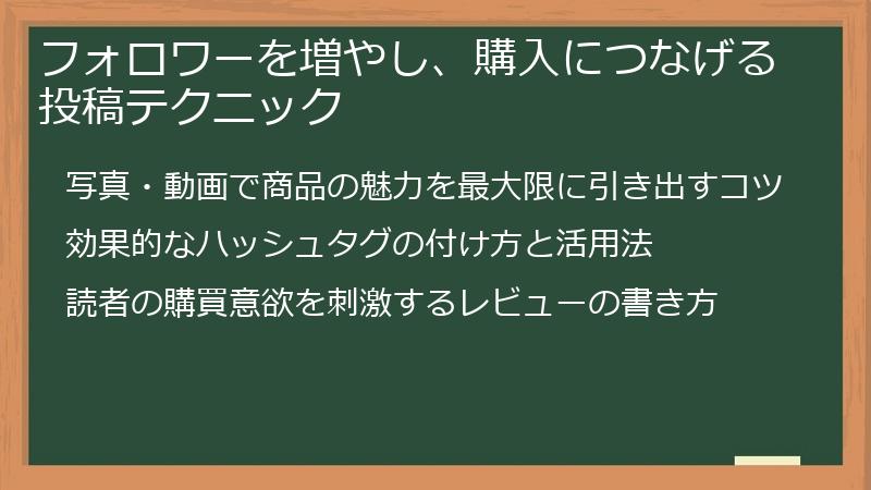 フォロワーを増やし、購入につなげる投稿テクニック