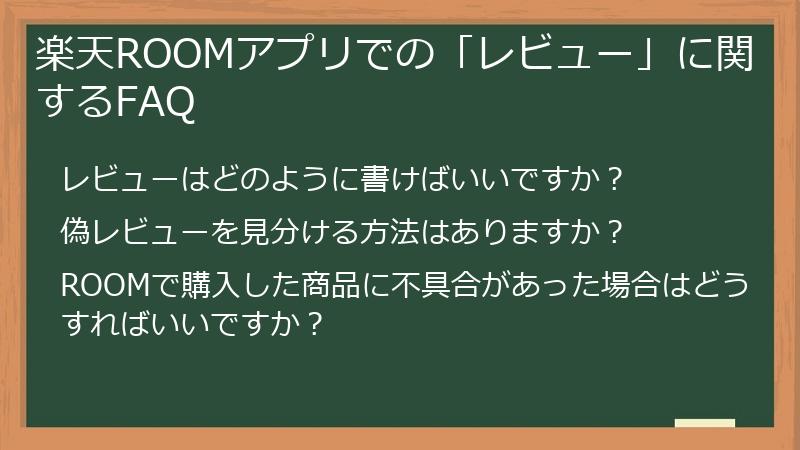 楽天ROOMアプリでの「レビュー」に関するFAQ
