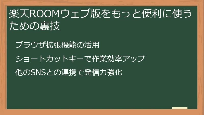 楽天ROOMウェブ版をもっと便利に使うための裏技