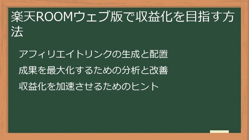 楽天ROOMウェブ版で収益化を目指す方法