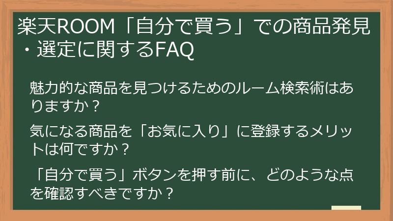 楽天ROOM「自分で買う」での商品発見・選定に関するFAQ