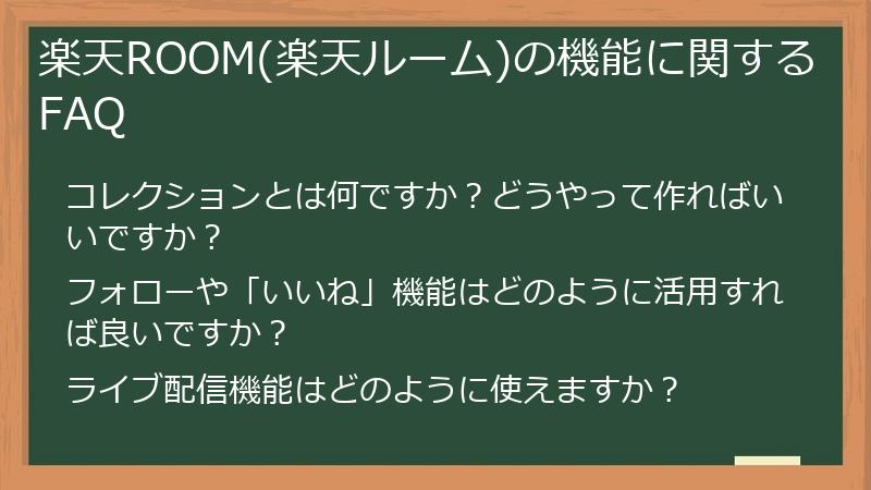 楽天ROOM(楽天ルーム)の機能に関するFAQ
