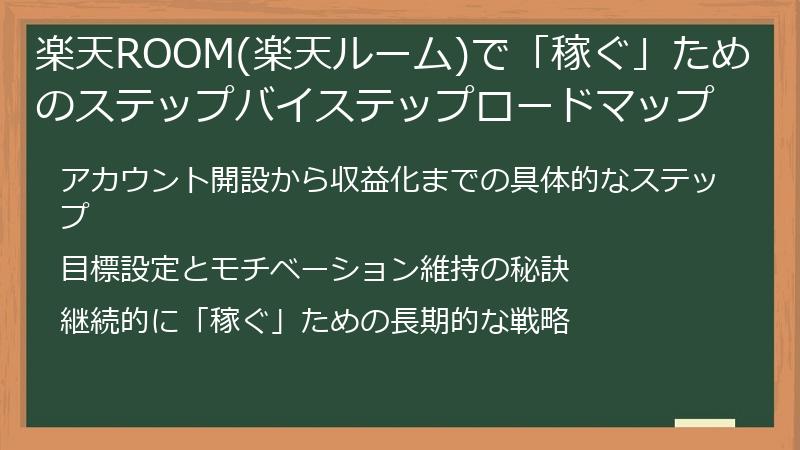 楽天ROOM(楽天ルーム)で「稼ぐ」ためのステップバイステップロードマップ