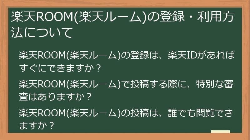 楽天ROOM(楽天ルーム)の登録・利用方法について