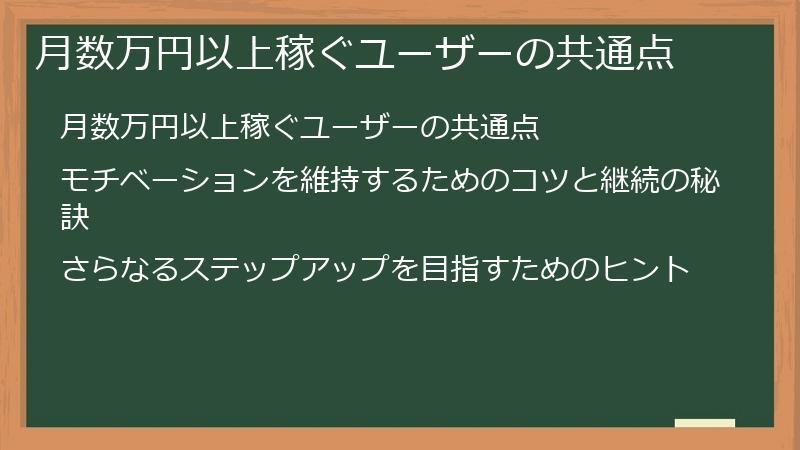 月数万円以上稼ぐユーザーの共通点