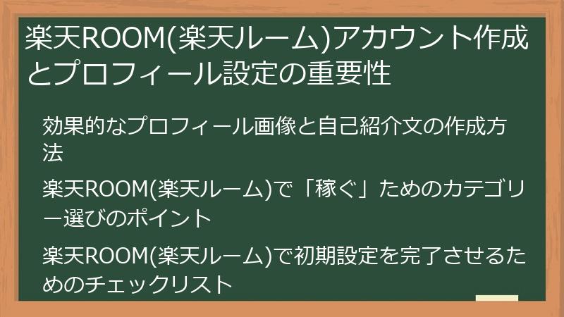 楽天ROOM(楽天ルーム)アカウント作成とプロフィール設定の重要性