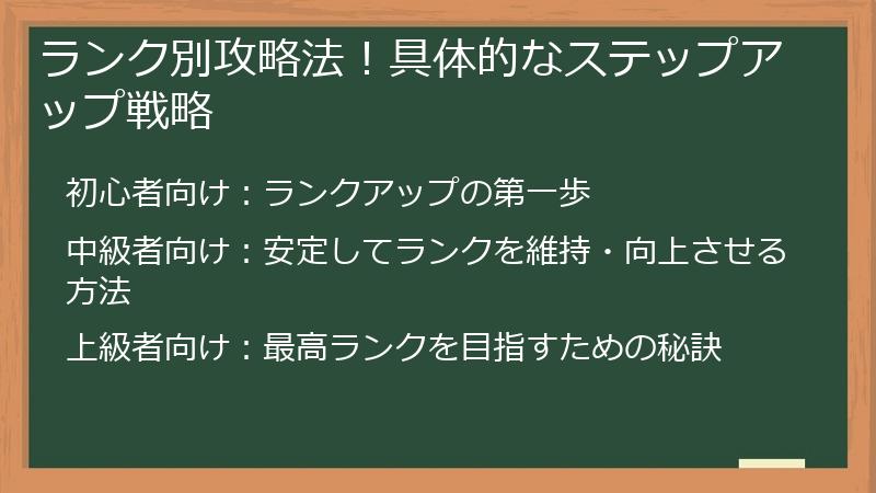 ランク別攻略法！具体的なステップアップ戦略