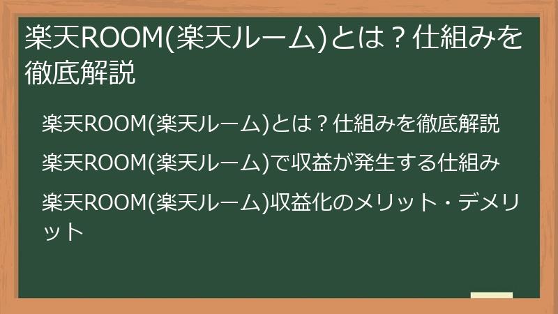 楽天ROOM(楽天ルーム)とは？仕組みを徹底解説