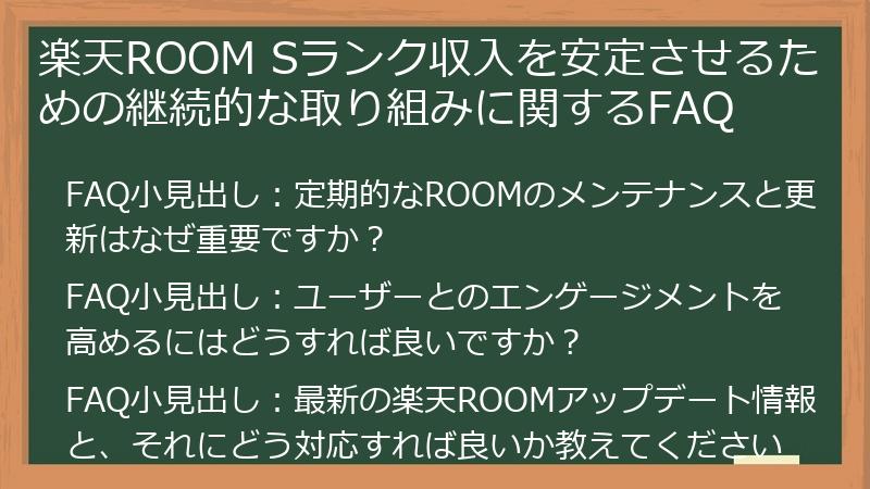 楽天ROOM Sランク収入を安定させるための継続的な取り組みに関するFAQ