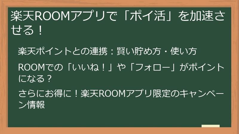 楽天ROOMアプリで「ポイ活」を加速させる！