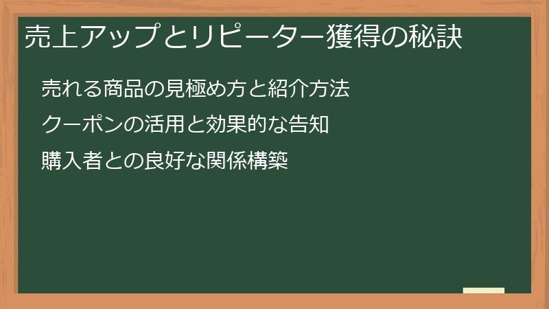売上アップとリピーター獲得の秘訣