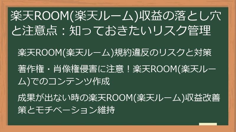 楽天ROOM(楽天ルーム)収益の落とし穴と注意点：知っておきたいリスク管理
