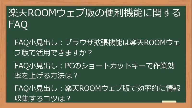 楽天ROOMウェブ版の便利機能に関するFAQ