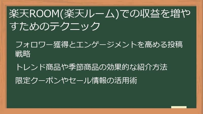 楽天ROOM(楽天ルーム)での収益を増やすためのテクニック
