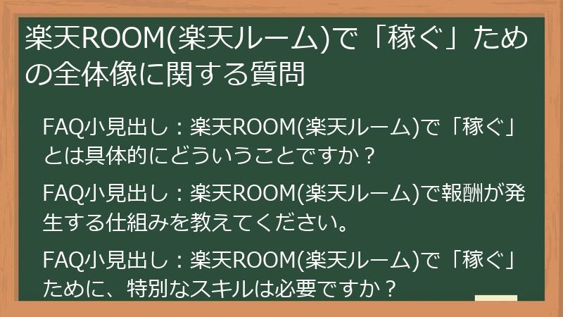 楽天ROOM(楽天ルーム)で「稼ぐ」ための全体像に関する質問