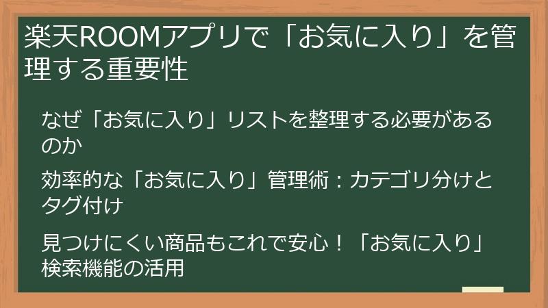 楽天ROOMアプリで「お気に入り」を管理する重要性