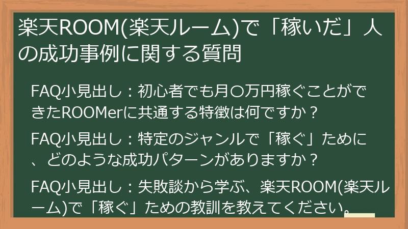 楽天ROOM(楽天ルーム)で「稼いだ」人の成功事例に関する質問