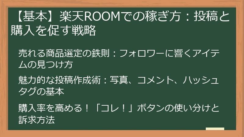 【基本】楽天ROOMでの稼ぎ方：投稿と購入を促す戦略