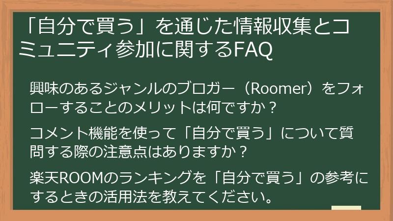 「自分で買う」を通じた情報収集とコミュニティ参加に関するFAQ