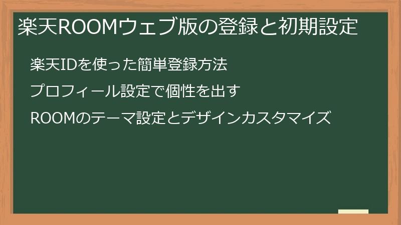楽天ROOMウェブ版の登録と初期設定