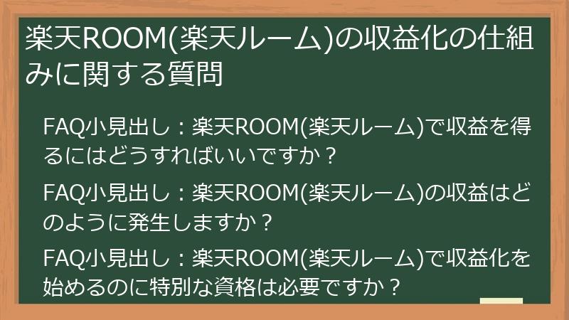 楽天ROOM(楽天ルーム)の収益化の仕組みに関する質問