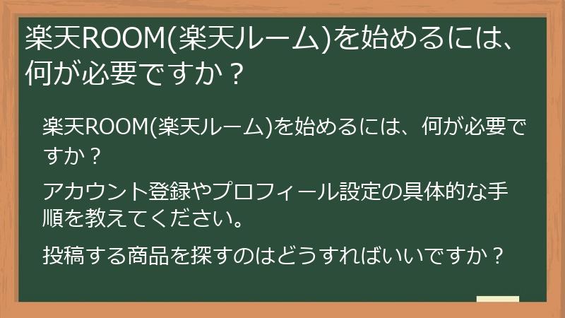 楽天ROOM(楽天ルーム)を始めるには、何が必要ですか?