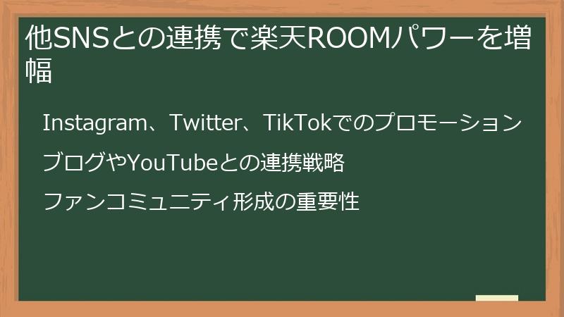 他SNSとの連携で楽天ROOMパワーを増幅