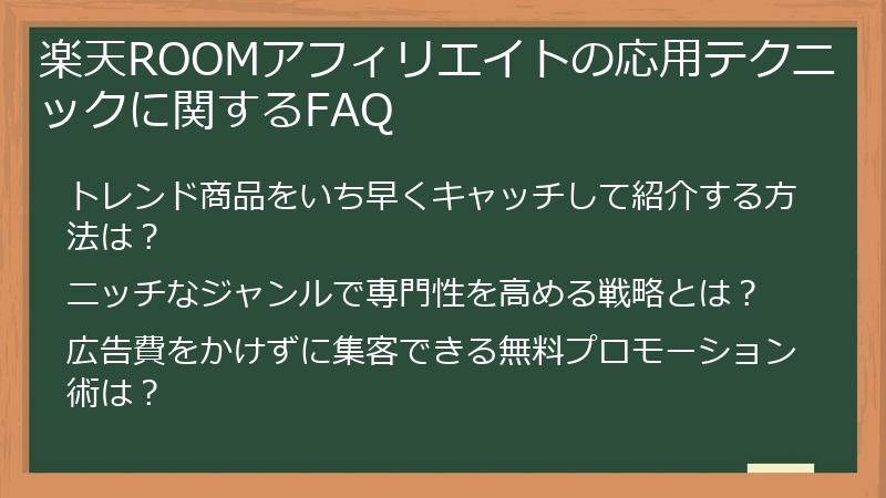 楽天ROOMアフィリエイトの応用テクニックに関するFAQ