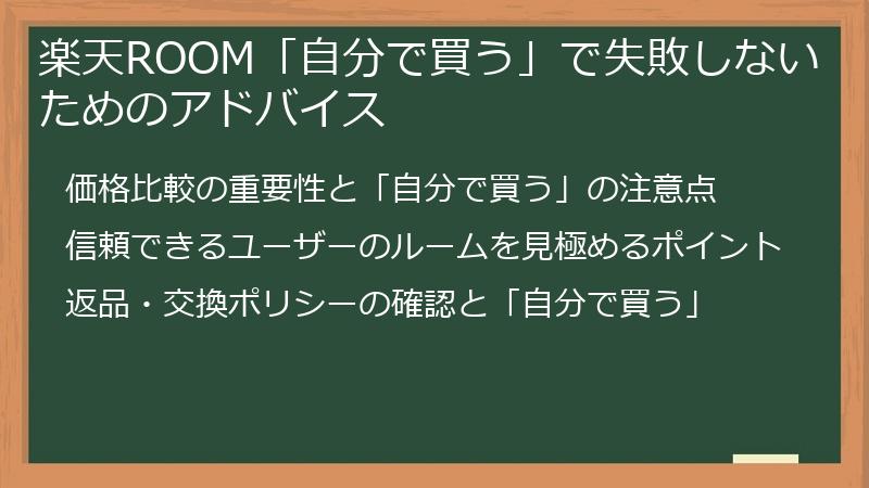 楽天ROOM「自分で買う」で失敗しないためのアドバイス
