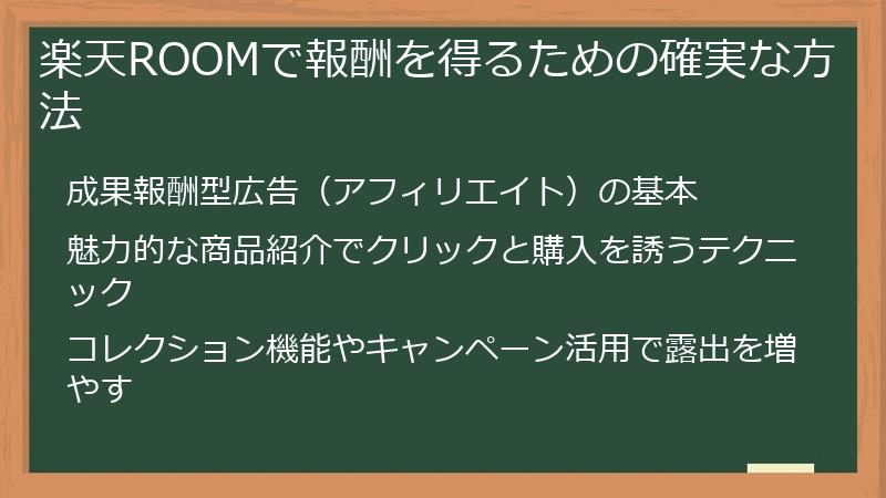 楽天ROOMで報酬を得るための確実な方法